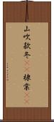 山吹;款冬(rK);棣棠(rK) Scroll