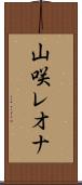 山咲レオナ Scroll