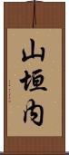 山垣内 Scroll