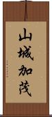 山城加茂 Scroll