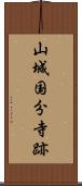 山城国分寺跡 Scroll
