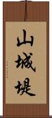 山城堤 Scroll