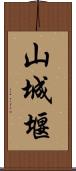 山城堰 Scroll