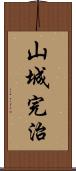 山城完治 Scroll