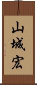 山城宏 Scroll