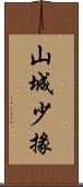 山城少掾 Scroll