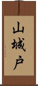 山城戸 Scroll