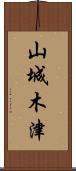 山城木津 Scroll