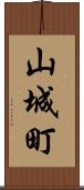 山城町 Scroll