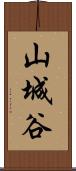 山城谷 Scroll