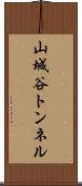 山城谷トンネル Scroll