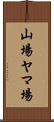 山場 Scroll