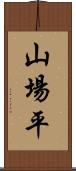 山場平 Scroll