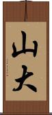 山大 Scroll