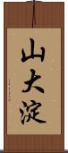 山大淀 Scroll