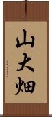 山大畑 Scroll