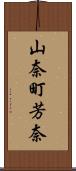 山奈町芳奈 Scroll