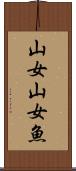 山女 Scroll