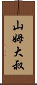 山姆大叔 Scroll