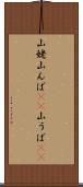 山姥 Scroll
