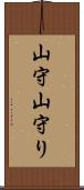 山守 Scroll