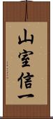 山室信一 Scroll