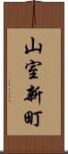 山室新町 Scroll
