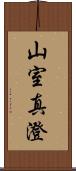 山室真澄 Scroll