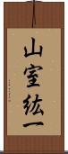 山室紘一 Scroll