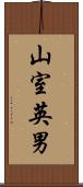 山室英男 Scroll