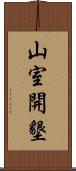 山室開墾 Scroll