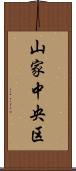 山家中央区 Scroll