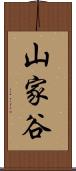 山家谷 Scroll