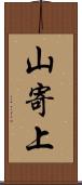 山寄上 Scroll