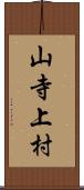 山寺上村 Scroll