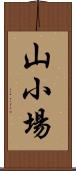 山小場 Scroll
