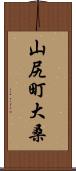 山尻町大桑 Scroll