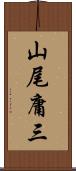 山尾庸三 Scroll