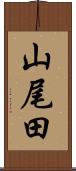 山尾田 Scroll