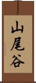山尾谷 Scroll