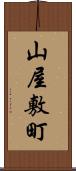 山屋敷町 Scroll