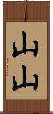 山山 Scroll