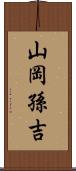 山岡孫吉 Scroll