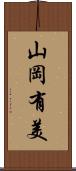 山岡有美 Scroll