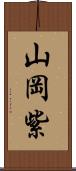 山岡紫 Scroll