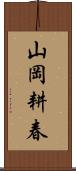 山岡耕春 Scroll