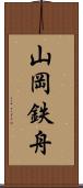 山岡鉄舟 Scroll
