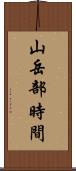 山岳部時間 Scroll