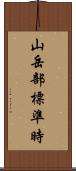 山岳部標準時 Scroll