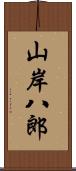 山岸八郎 Scroll